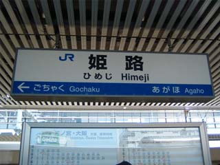 姫路駅1