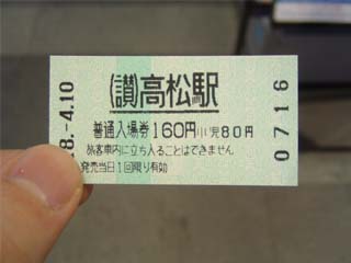 入場券（160円）