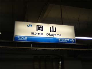 岡山駅