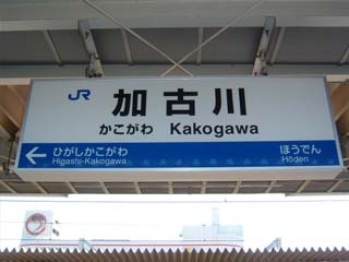 加古川駅