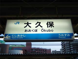 大久保駅