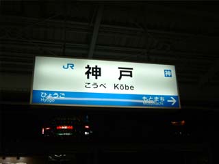 神戸駅