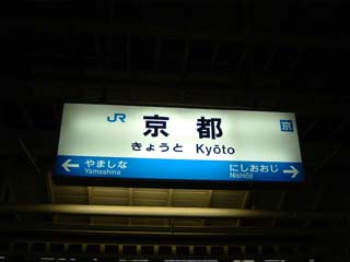 京都駅