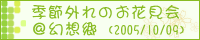 季節外れのお花見会＠幻想郷